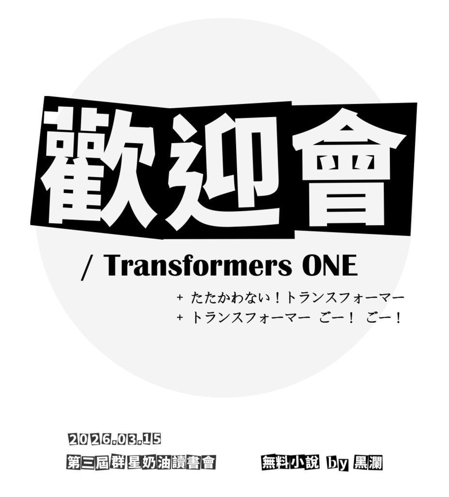 【TFO全員向】歡迎會