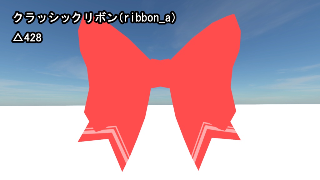 【VRChat向け】リボンセット6+1種類 + 汎用テクスチャ3種