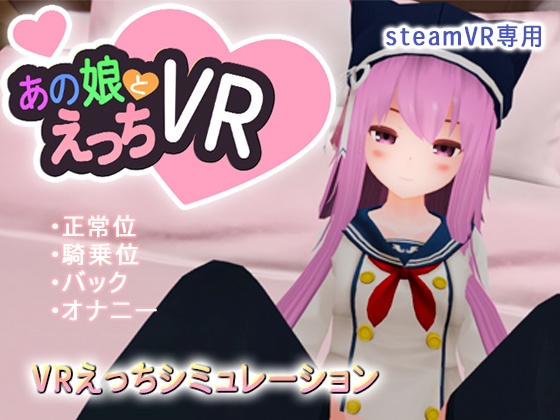 あの娘とえっちVR