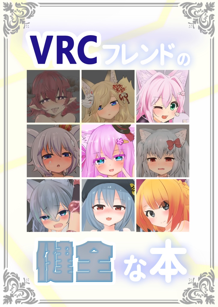 Vrcフレンドの健全な本 てくのろじあ Booth