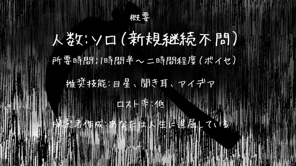 CoC6版シナリオ「ばいばい」SPLL:E193708