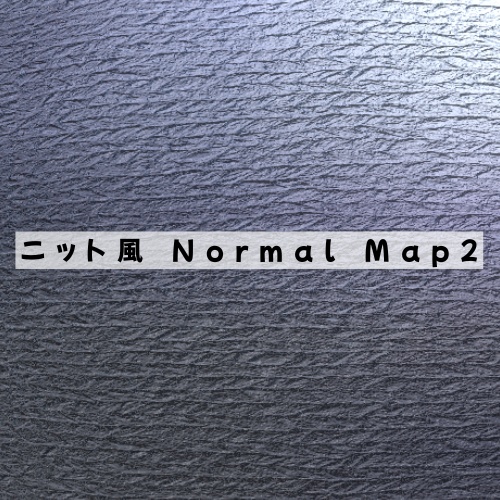 【Free】ニット風NormalMap2 2種類セット【無料配布】