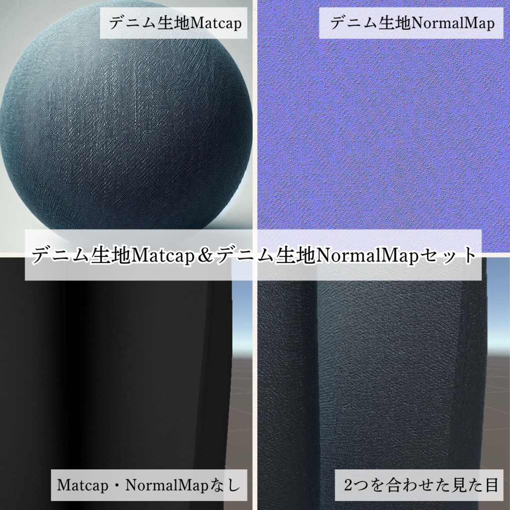 【Free】デニム生地Matcap&デニム生地NormalMapセット【無料配布】