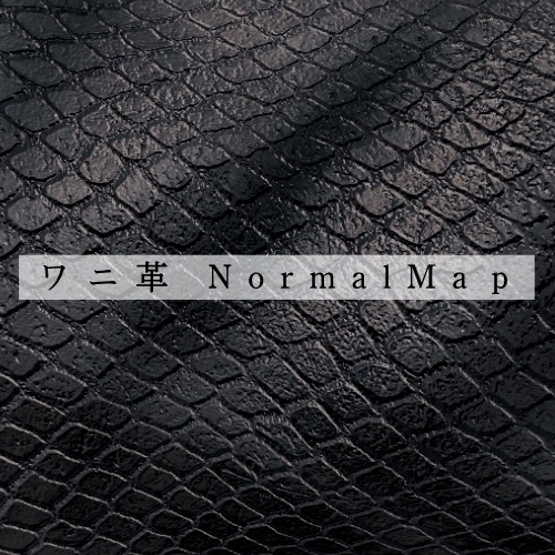 【Free】ワニ革NormalMap【無料配布】
