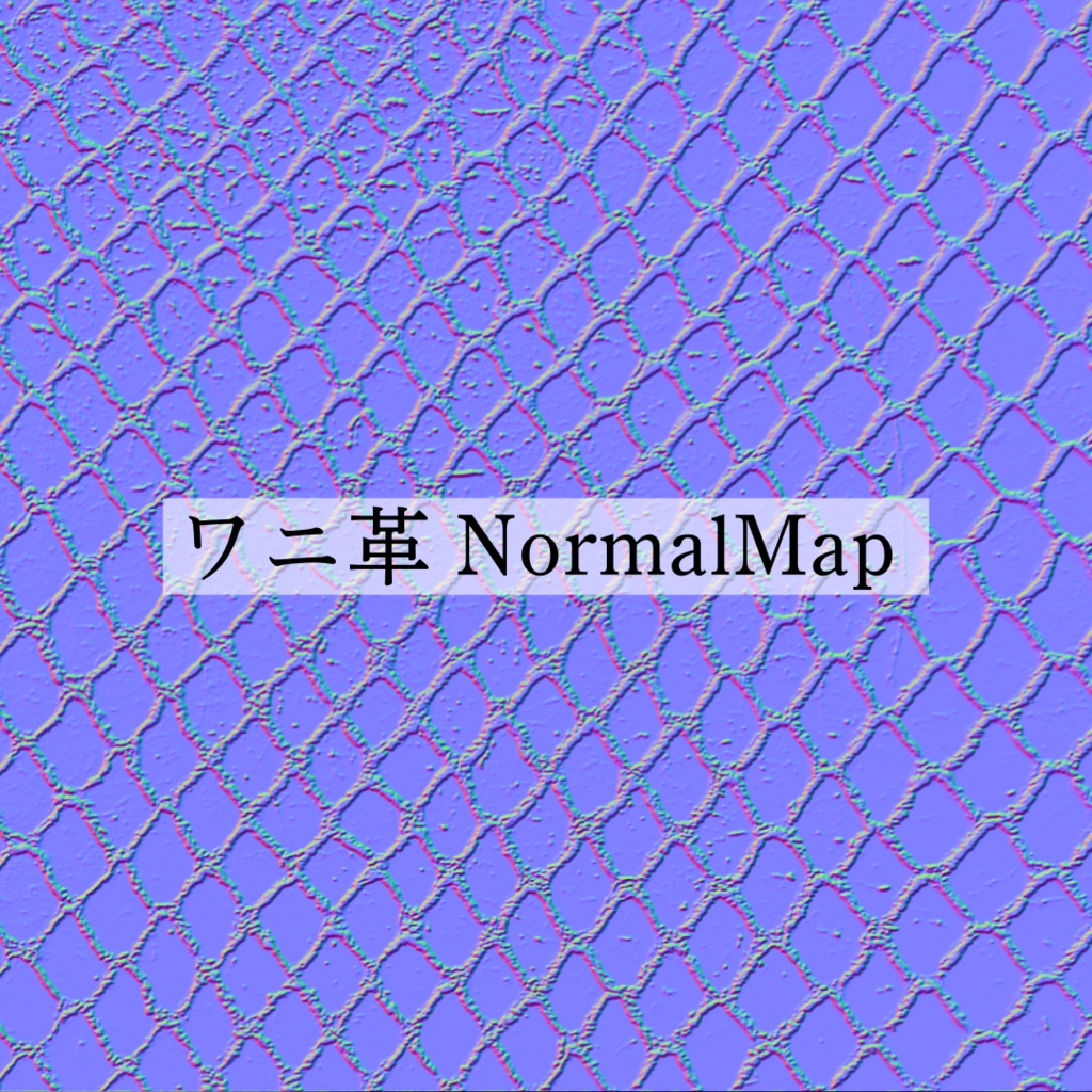 【Free】ワニ革NormalMap【無料配布】
