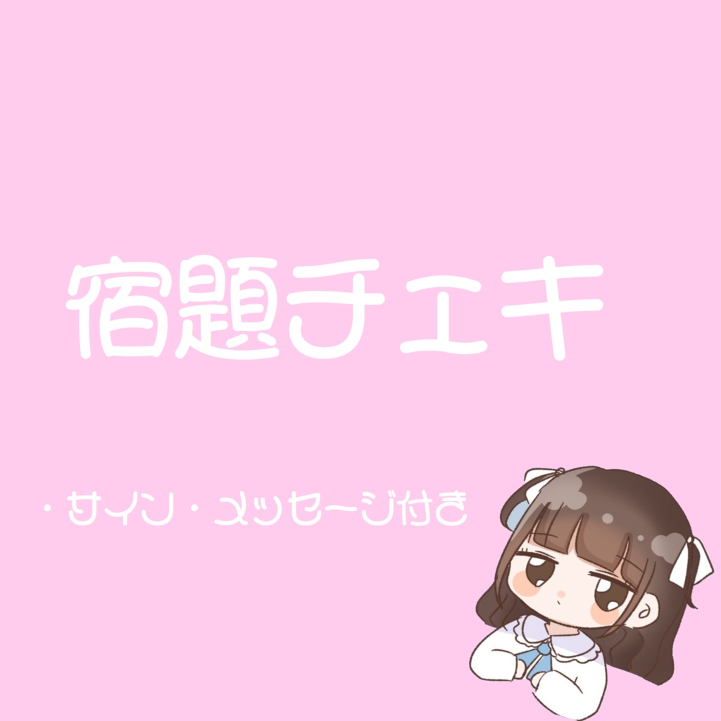 えむちゃっ！ 宿題チェキ