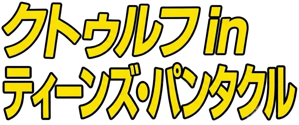 シナリオ「クトゥルフ・パンタクル01：星の子」キャラクターシート