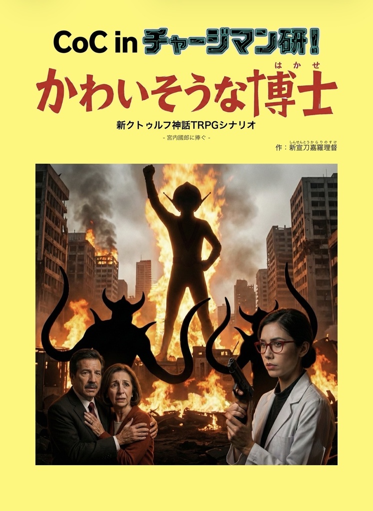【新クトゥルフ神話TRPGシナリオ】チャージマン研！かわいそうな博士