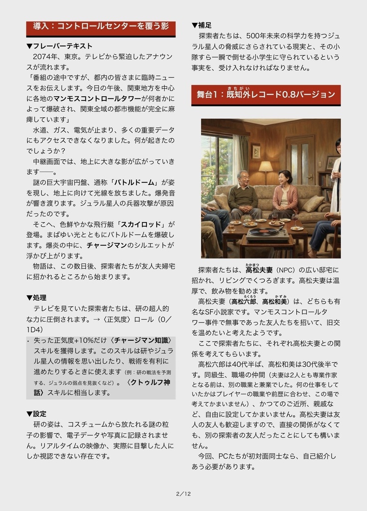 【新クトゥルフ神話TRPGシナリオ】チャージマン研!かわいそうな博士