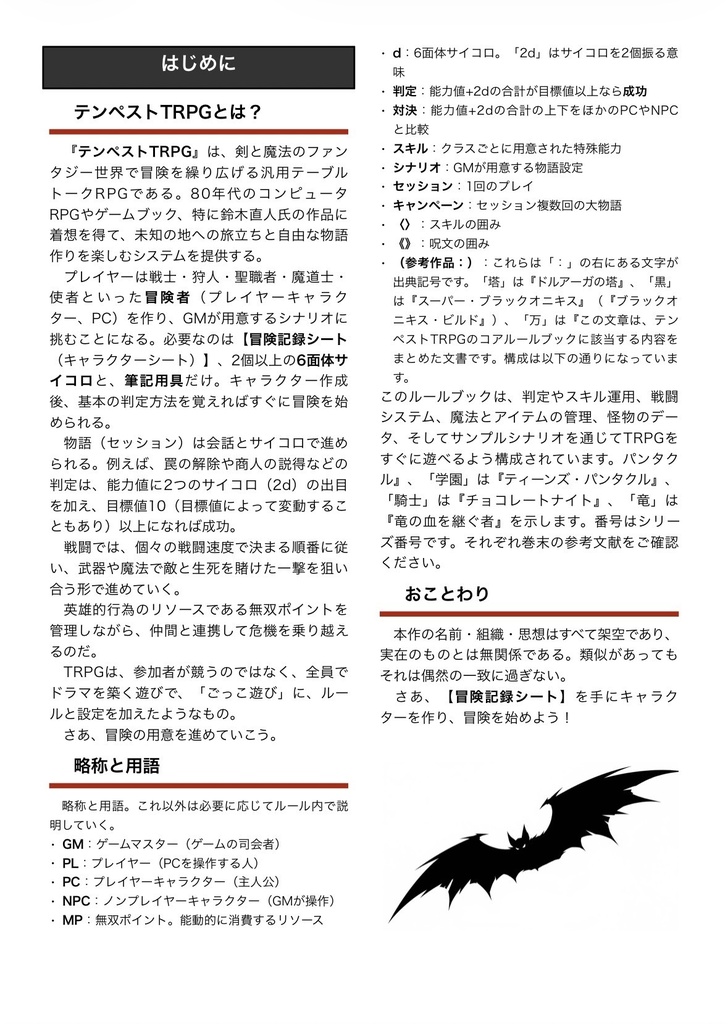 【完売】テンペストTRPG