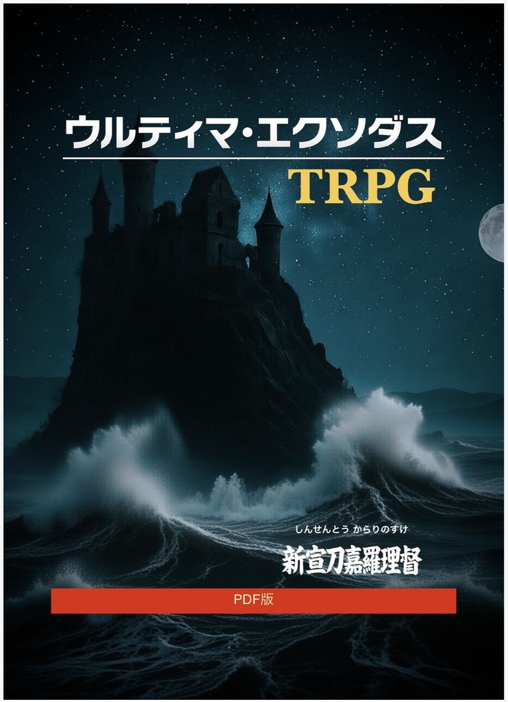 【pdf版】ウルティマ・エクソダスTRPG