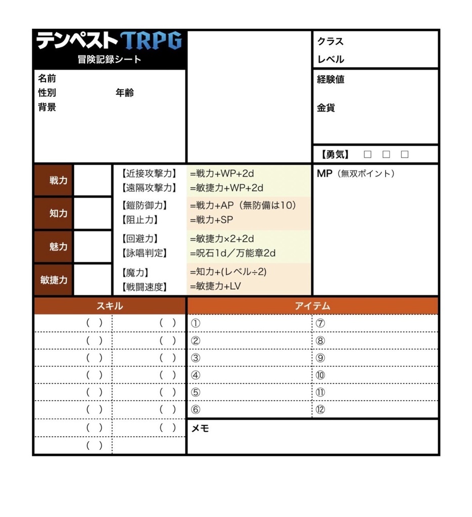 【PDF版】テンペストTRPG