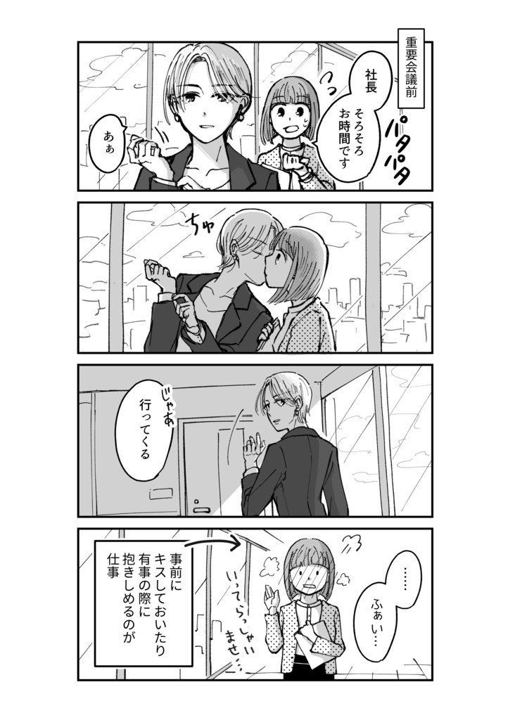 新人秘書ちゃんは社長を動揺させたい 準備号