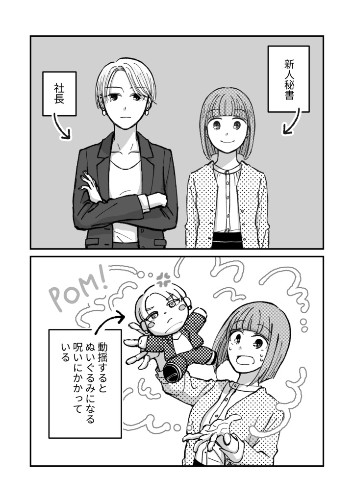 新人秘書ちゃんは社長を動揺させたい 準備号