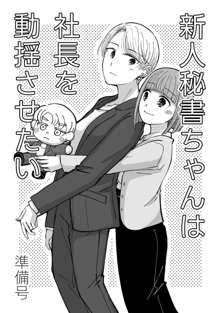 新人秘書ちゃんは社長を動揺させたい　準備号