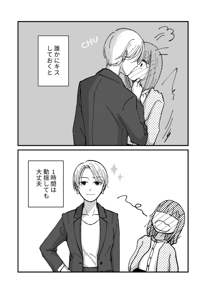 新人秘書ちゃんは社長を動揺させたい 準備号