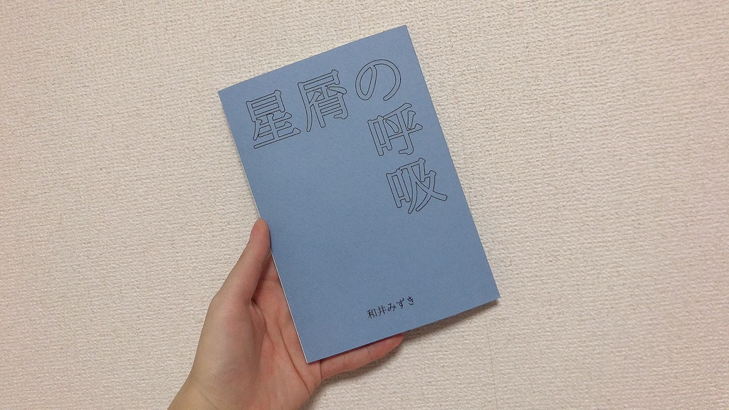 詩集「星屑の呼吸」