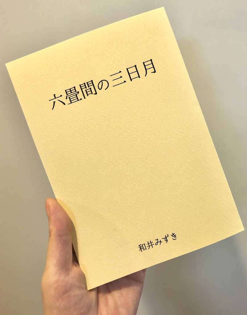 詩集『六畳間の三日月』