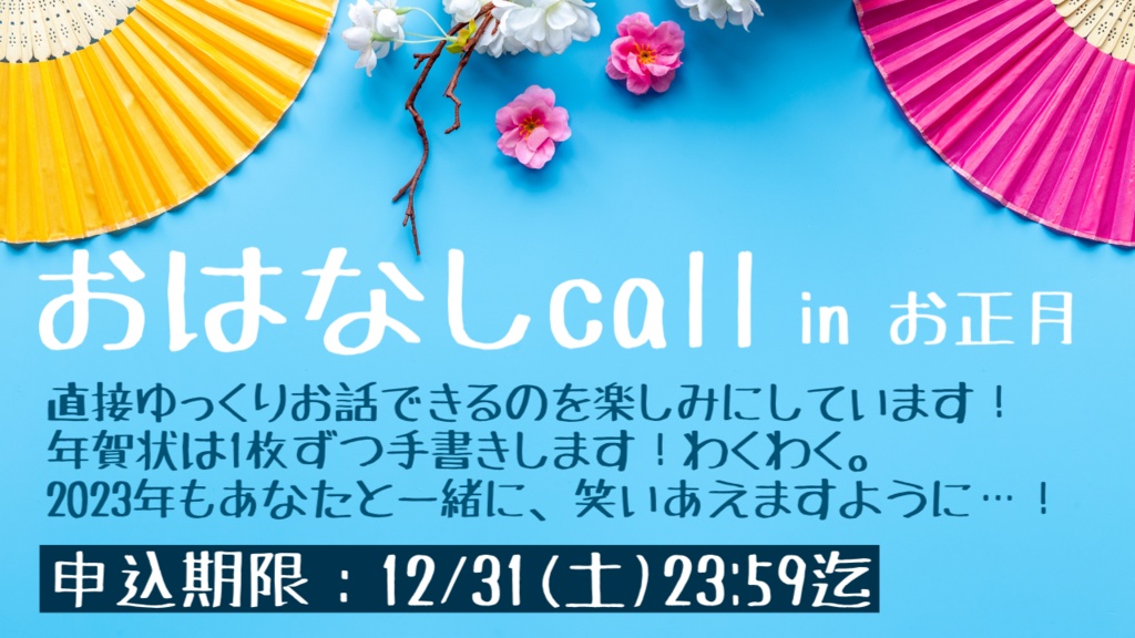 ※申込期限12/31(土)23:59※直筆年賀状付き*おはなしcall~inお正月~