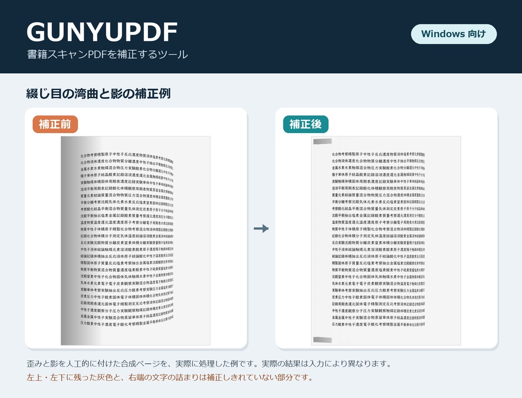 GUNYUPDF|書籍スキャンの傾き・湾曲・影を補正する Windows ソフト