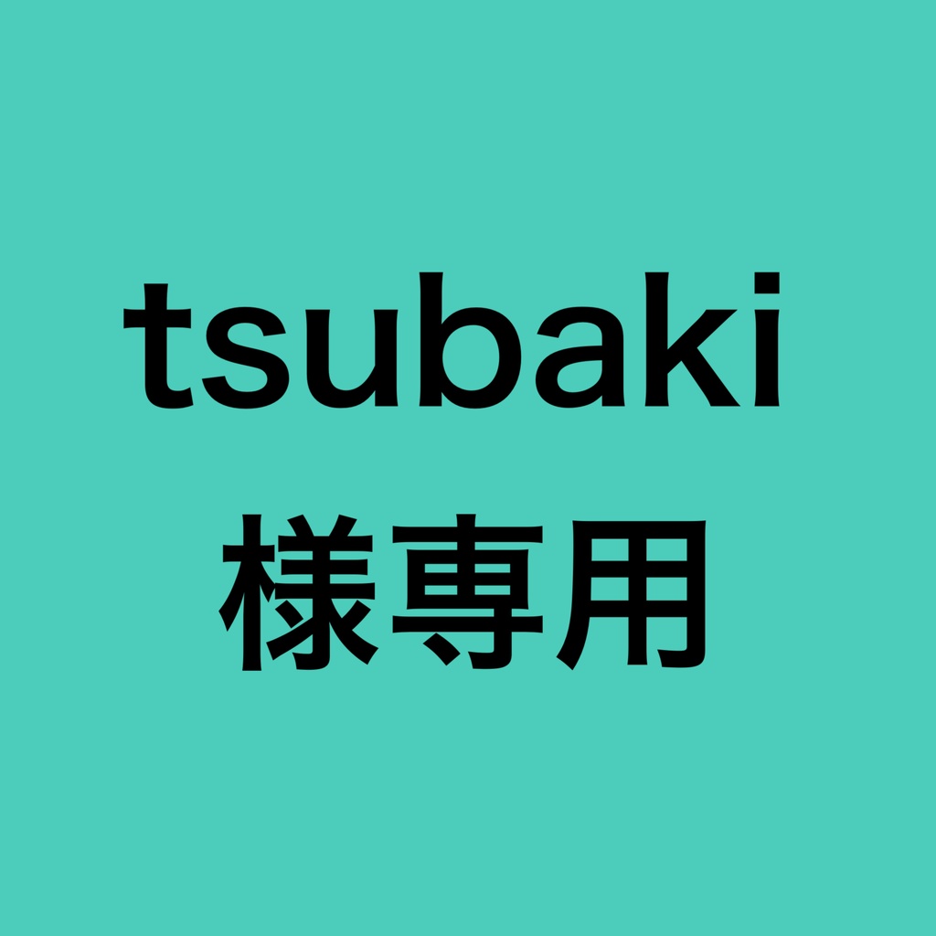 tsubaki様専用 - トロピカル - BOOTH