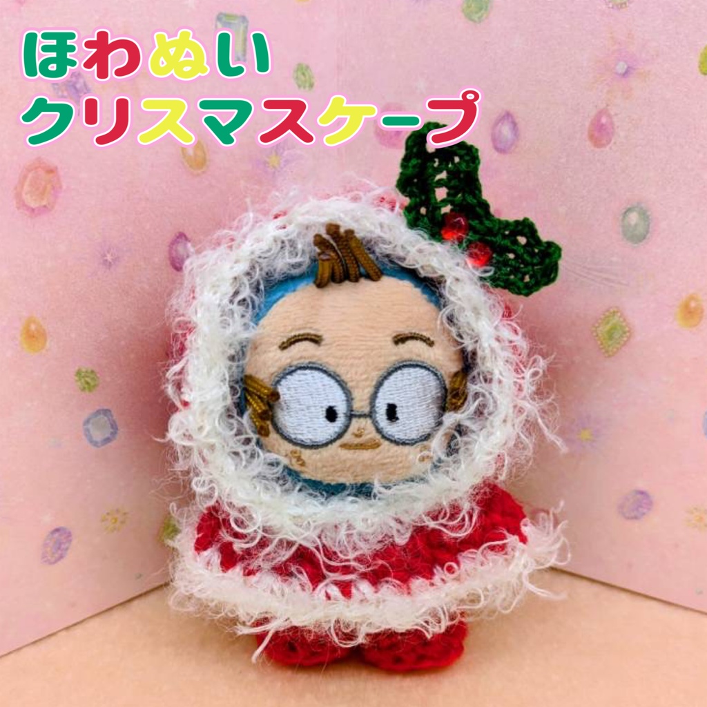 ほわぬい クリスマスケープ