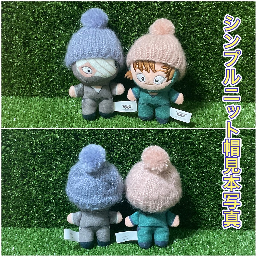 ほわぬいニット帽、耳穴付き&シンプルニット帽