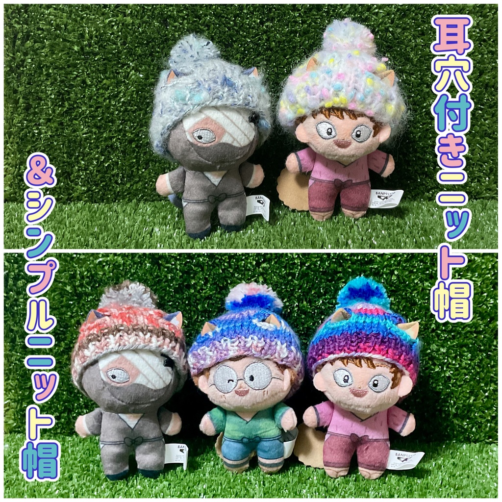 ほわぬいニット帽、耳穴付き＆シンプルニット帽