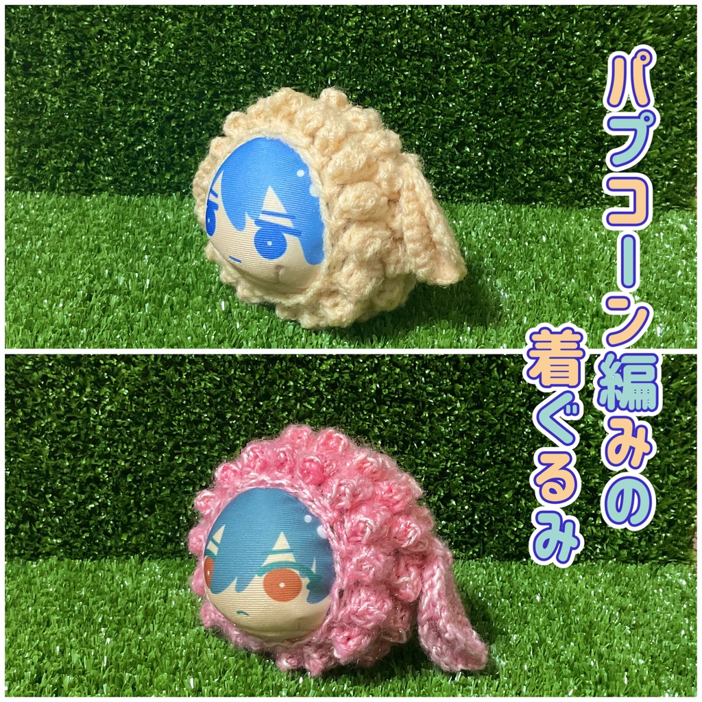 おまんじゅう、パプコーン編みの着ぐるみ