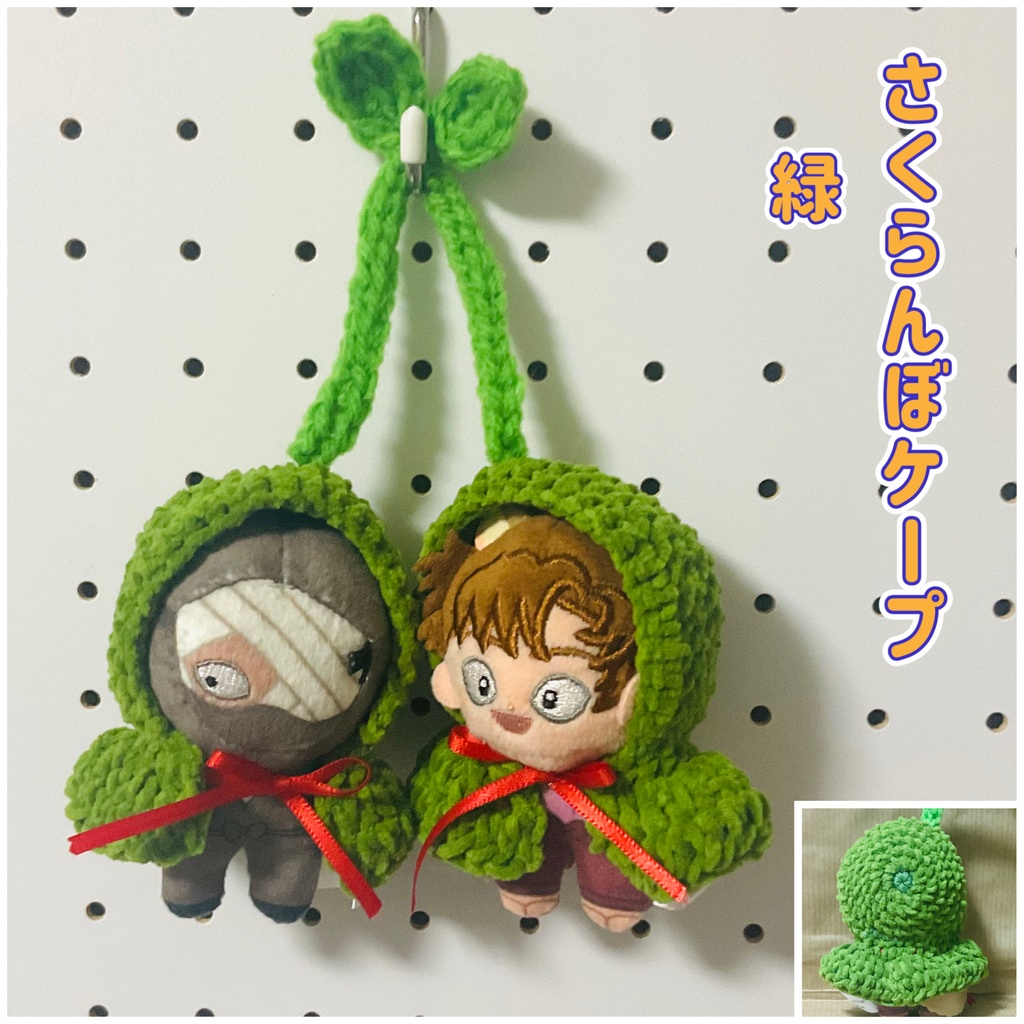 ほわぬい ケープのさくらんぼ 落下防止引き輪付き