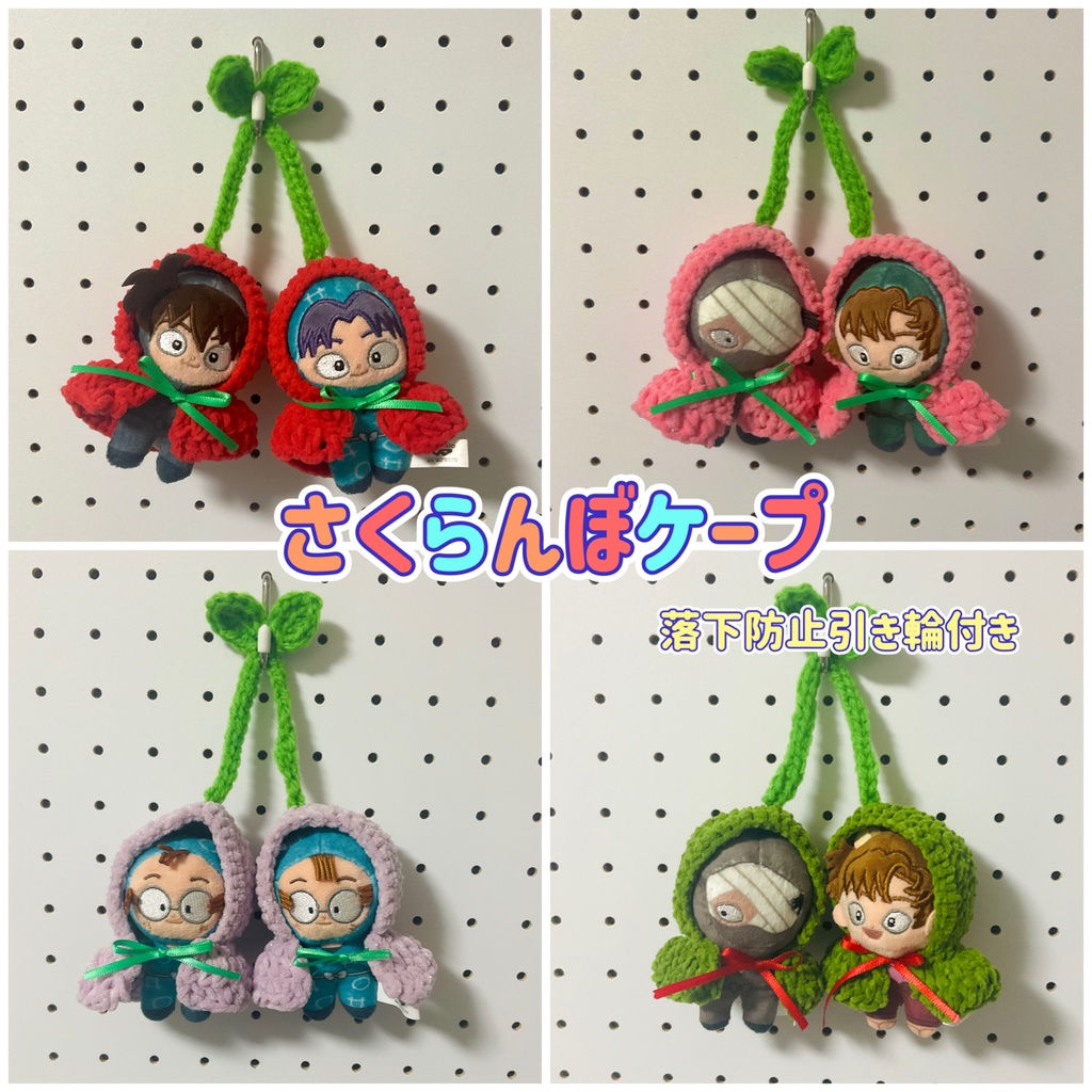 ほわぬい　ケープのさくらんぼ　落下防止引き輪付き