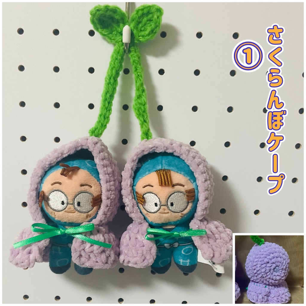 ほわぬい ケープのさくらんぼ 落下防止引き輪付き