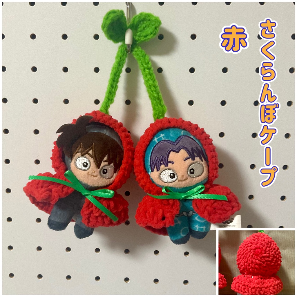 ほわぬい ケープのさくらんぼ 落下防止引き輪付き