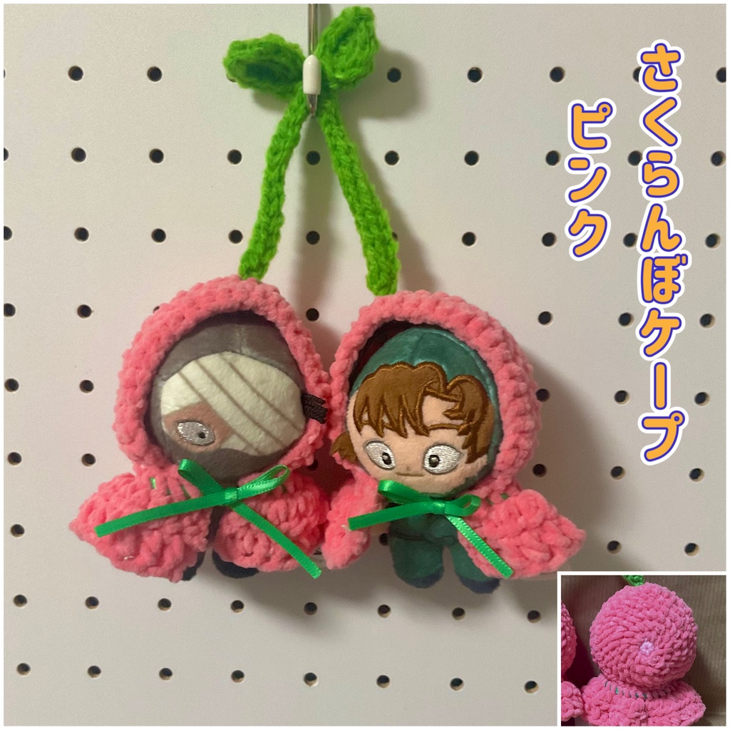 ほわぬい ケープのさくらんぼ 落下防止引き輪付き