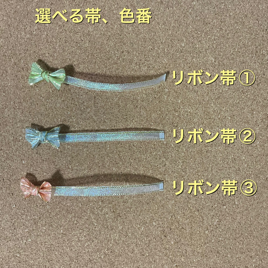 8センチサイズ用 浴衣 帯の色選べます