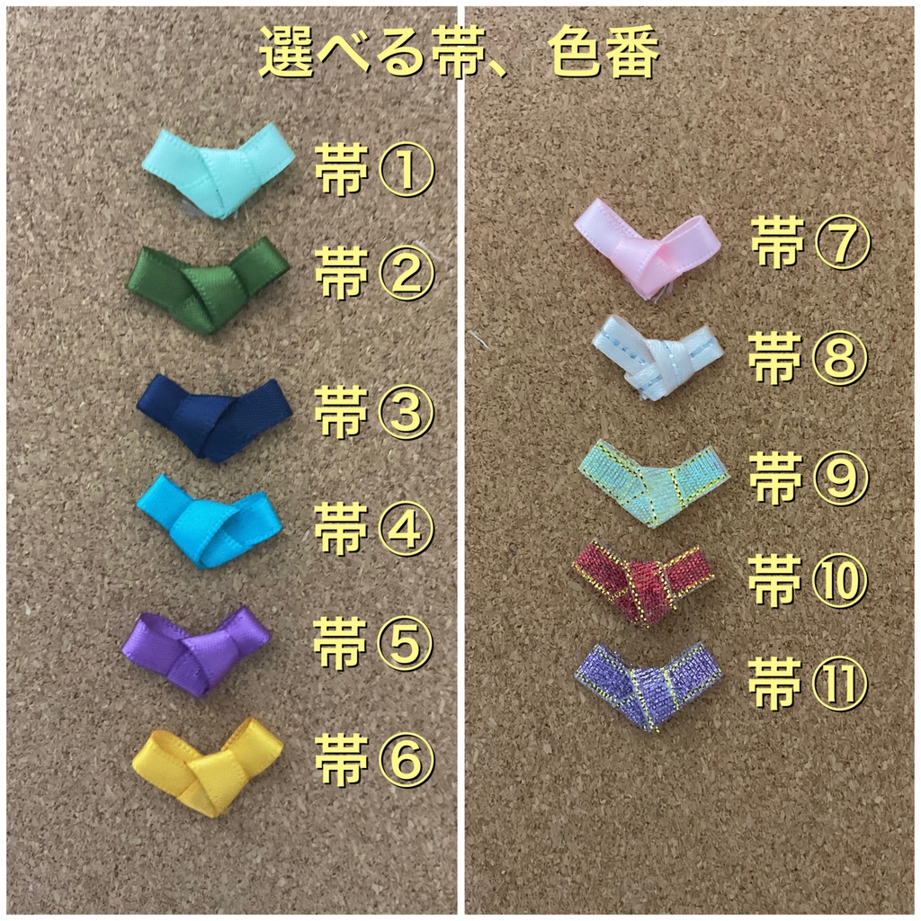 8センチサイズ用 浴衣 帯の色選べます