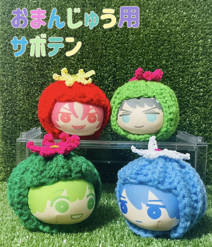 おまんじゅう用　サボテン
