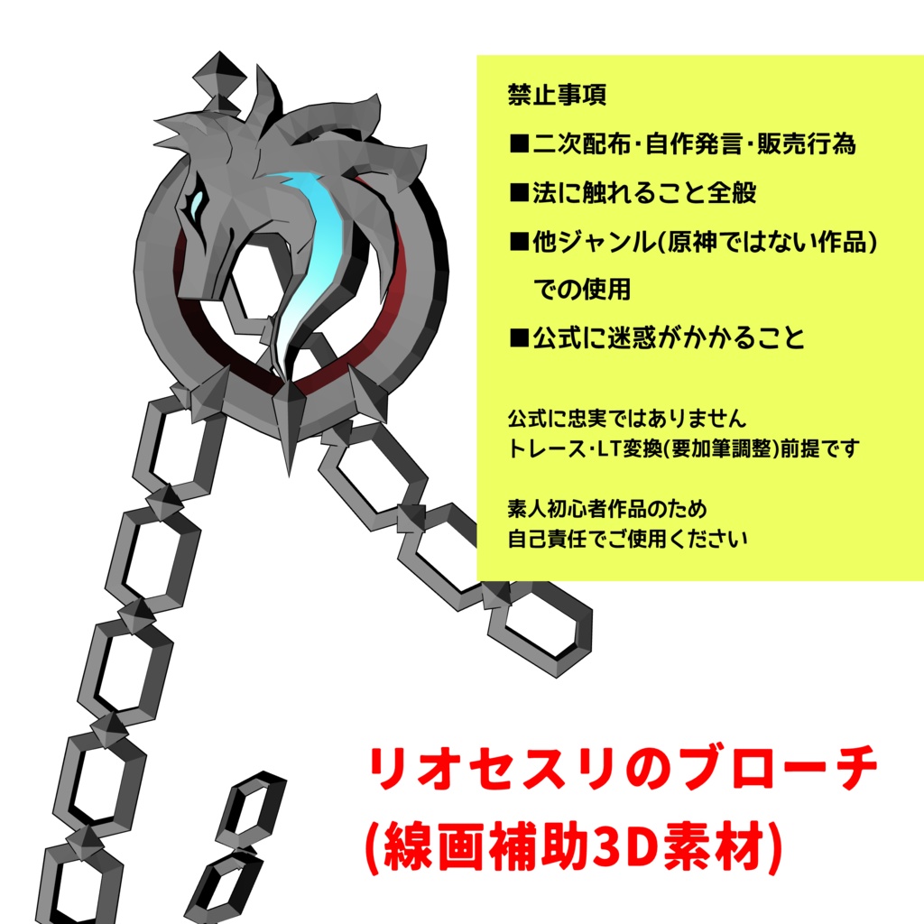 【クリスタ用素材】リオセスリ　ブローチ