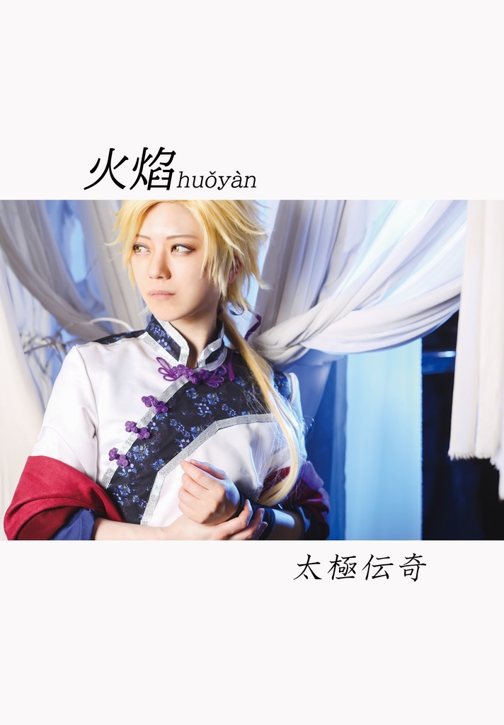 火焰«huoyan»