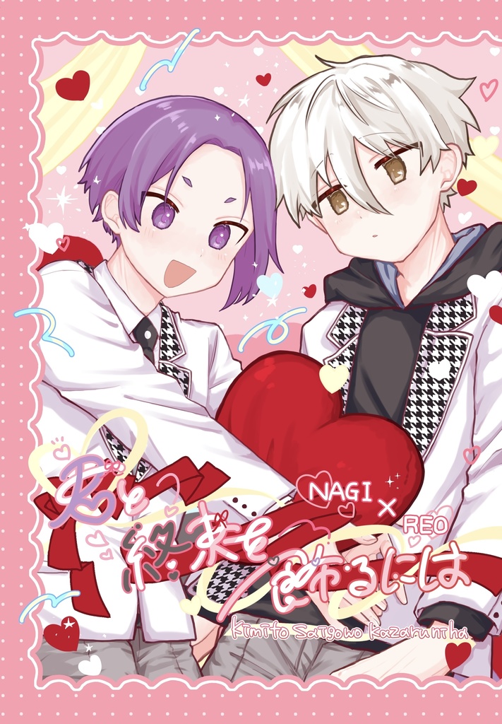 君と終末を飾るには