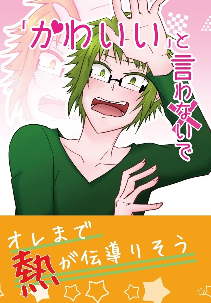 【ミツヤマ】｢かわいい｣と言わないで