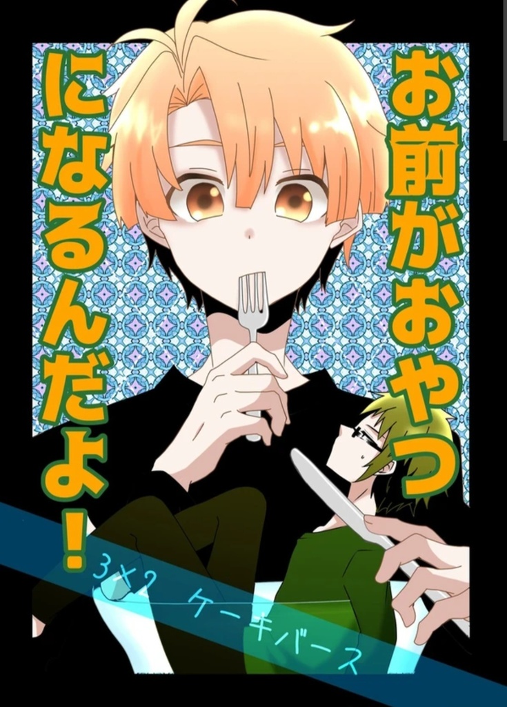 [ミツヤマ]お前がおやつになるんだよ！<CC福岡59>