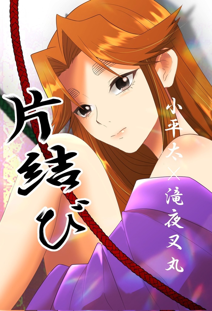 こへ滝:片結び