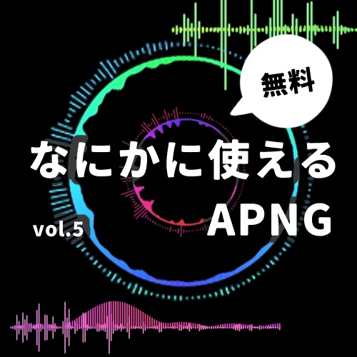 【うごく】なにかに使えるAPNG【vol.5】