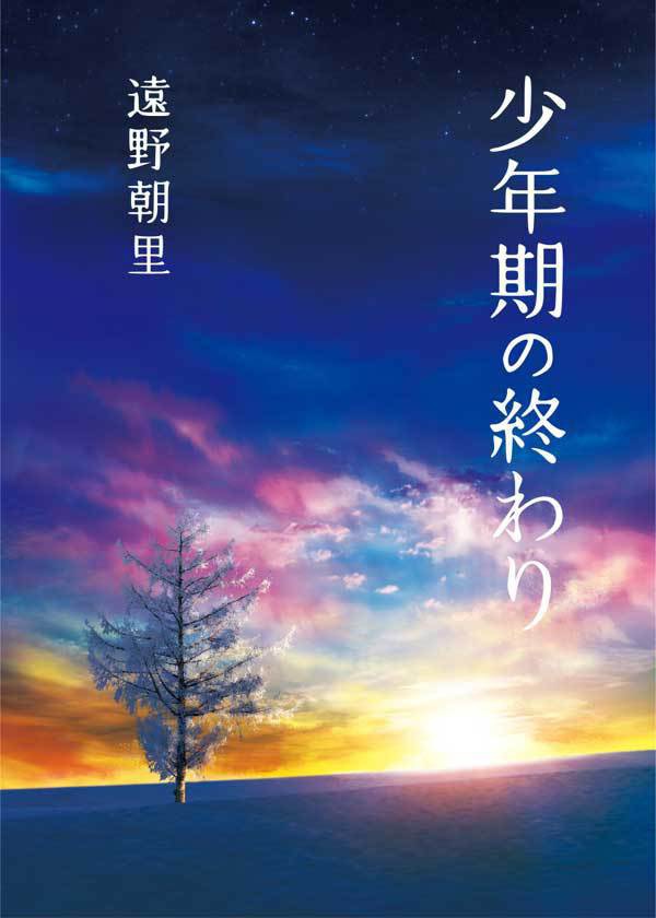 少年期の終わり