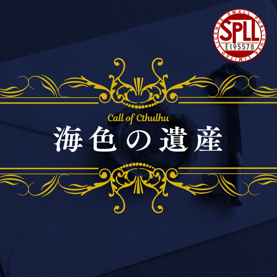 海色の遺産 【クトゥルフ神話TRPG】SPLL:E195578