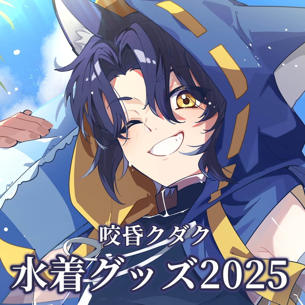 水着グッズ2025