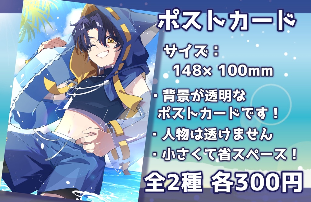 水着グッズ2025(アクリルキーホルダー&ポストカード)