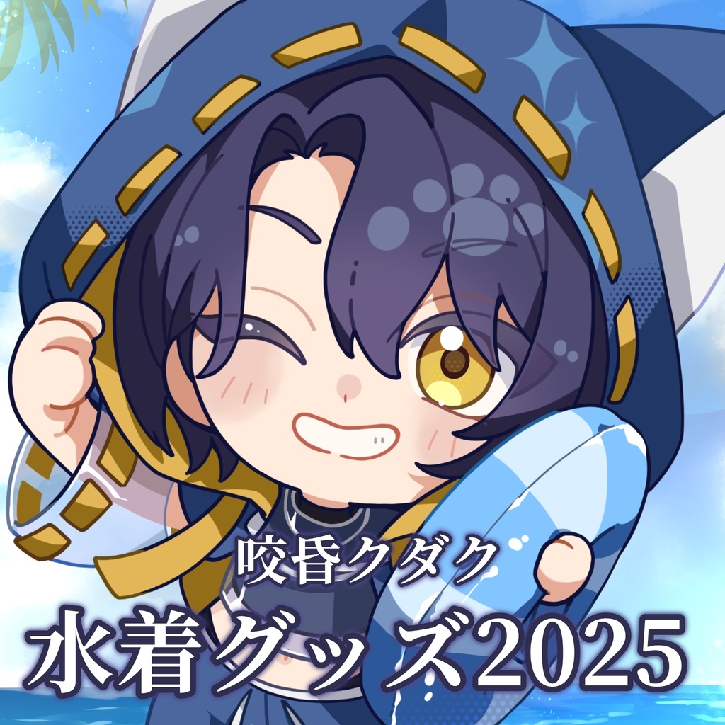 水着グッズ2025(アクリルキーホルダー＆ポストカード)