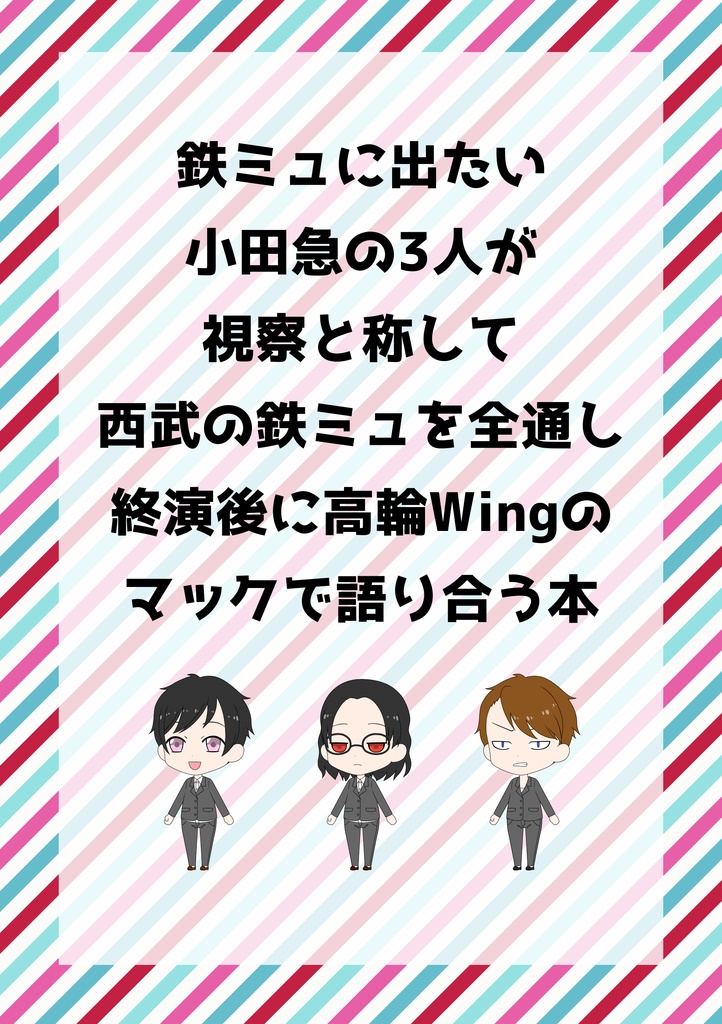 鉄ミュに出たい小田急の3人が西武の鉄ミュを全通し高輪Wingのマックで語り合う本